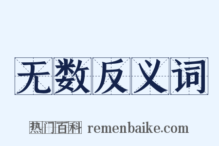 无数反义词是什么意思的图片